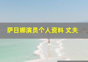 萨日娜演员个人资料 丈夫